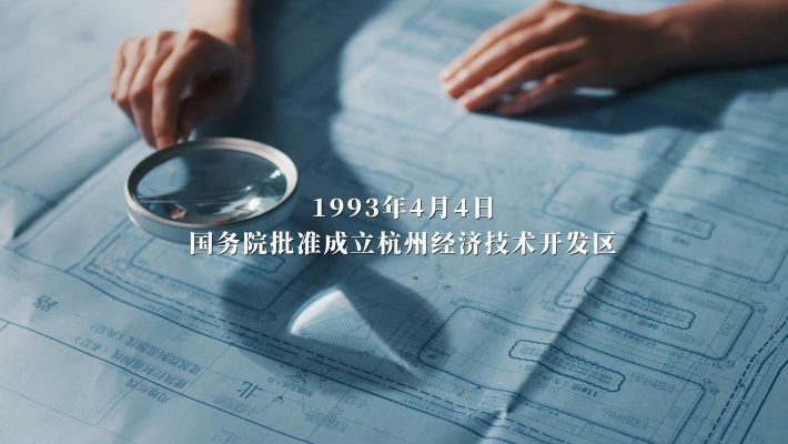 錢塘產業集團30周年紀錄片